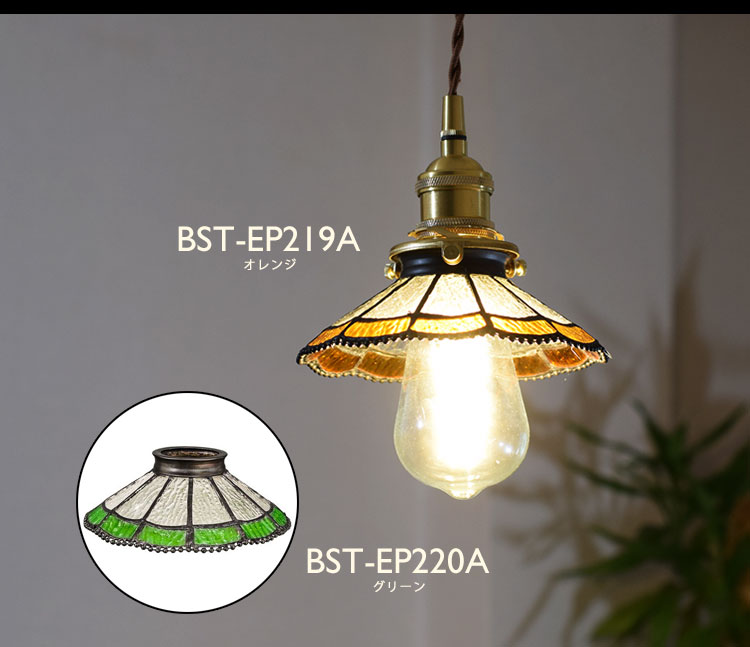 Pendant Light ペンダントライト BST-EP219A/BST-EP220A