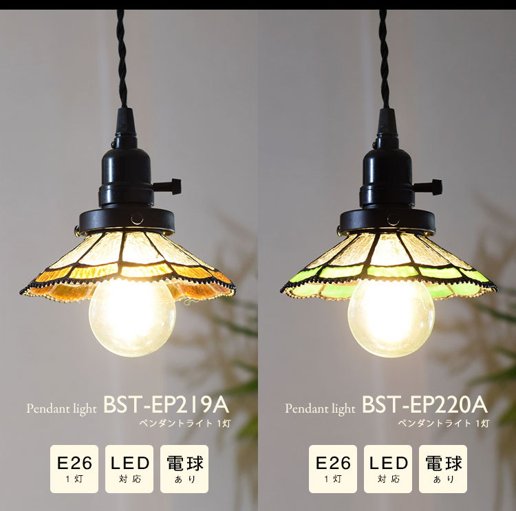 Pendant Light ペンダントライト BST-EP219A/BST-EP220A