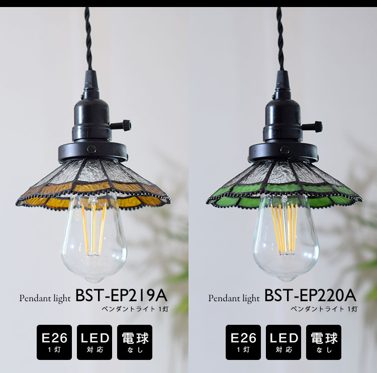 Pendant Light ペンダントライト BST-EP219A/BST-EP220A