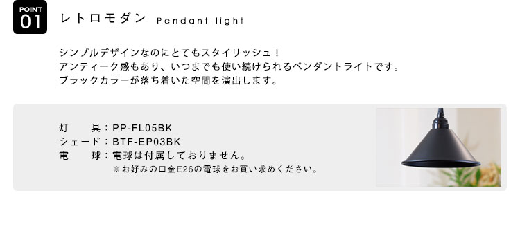 Pendant Light ペンダントライト BTF-EP03BK