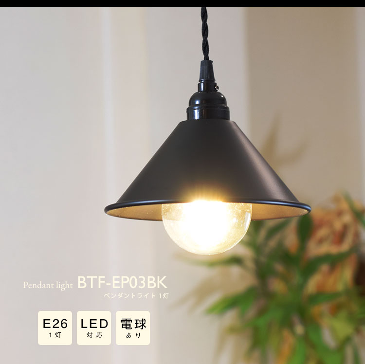 Pendant Light ペンダントライト BTF-EP03BK