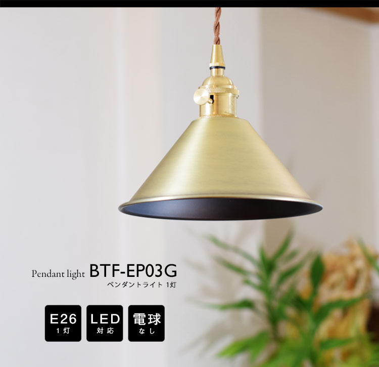 Pendant Light ペンダントライト BTF-EP03G