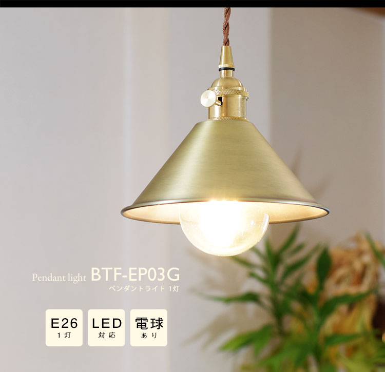 Pendant Light ペンダントライト BTF-EP03G