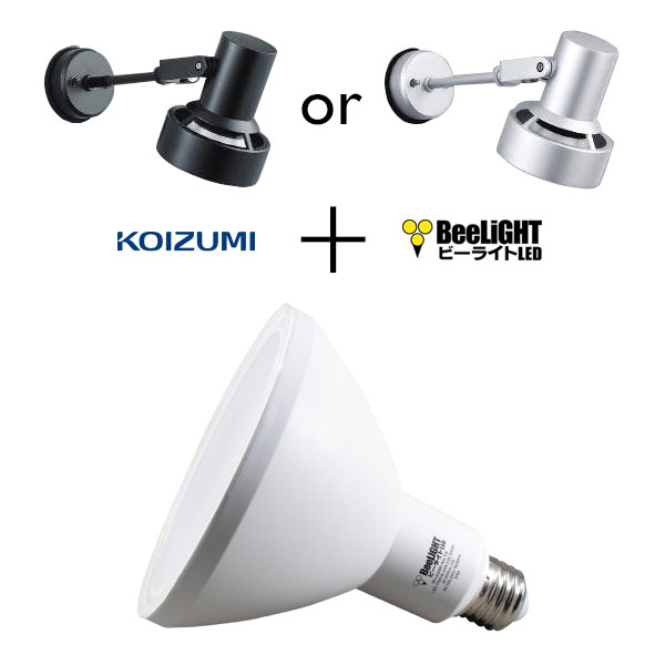 BeeLiGHTのLED電球「BH-2026B-WH-TW」と防雨型エクステリアスポットライト用器具「コイズミ XUE941147(ブラック) or XUE941148(シルバー)」の器具セット