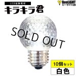 画像: 【10個セット】送料無料 業務用 LED装飾電球 キラキラ君 サイン球 白色 5000K 消費電力1.3W 口金E26 防塵 防水 仕様 IP65 点滅 全光束 65lm 照射角360° 防水用シリコンリング付き