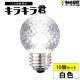 画像: 【10個セット】送料無料 業務用 LED装飾電球 キラキラ君 サイン球 白色 5000K 消費電力1.3W 口金E26 防塵 防水 仕様 IP65 点滅 全光束 65lm 照射角360° 防水用シリコンリング付き
