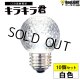 画像: 【10個セット】送料無料 業務用 LED装飾電球 キラキラ君 サイン球 白色 5000K 消費電力1.3W 口金E26 防塵 防水 仕様 IP65 点滅 全光束 65lm 照射角360° 防水用シリコンリング付き