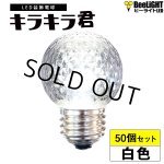 画像: 【50個セット】送料無料 業務用 LED装飾電球 キラキラ君 サイン球 白色 5000K 消費電力1.3W 口金E26 防塵 防水 仕様 IP65 点滅 全光束 65lm 照射角360° 防水用シリコンリング付き
