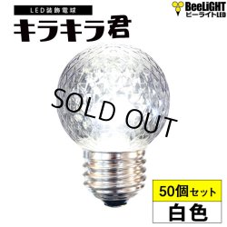 画像1: 【50個セット】送料無料 業務用 LED装飾電球 キラキラ君 サイン球 白色 5000K 消費電力1.3W 口金E26 防塵 防水 仕様 IP65 点滅 全光束 65lm 照射角360° 防水用シリコンリング付き