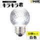 画像: 【50個セット】送料無料 業務用 LED装飾電球 キラキラ君 サイン球 白色 5000K 消費電力1.3W 口金E26 防塵 防水 仕様 IP65 点滅 全光束 65lm 照射角360° 防水用シリコンリング付き