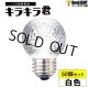 画像: 【50個セット】送料無料 業務用 LED装飾電球 キラキラ君 サイン球 白色 5000K 消費電力1.3W 口金E26 防塵 防水 仕様 IP65 点滅 全光束 65lm 照射角360° 防水用シリコンリング付き