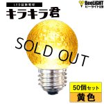画像: 【50個セット】送料無料 業務用 LED装飾電球 キラキラ君 サイン球 黄色 1900K 消費電力1.3W 口金E26 防塵 防水 仕様 IP65 点滅 全光束 65lm 照射角360° 防水用シリコンリング付き
