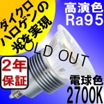 画像: LED電球 E11 高演色Ra95 【高演色 クラス2】 【演色AA】 電球色 2700K 5W(ハロゲンランプ40W-50W相当) JDRφ50タイプ 2年保証