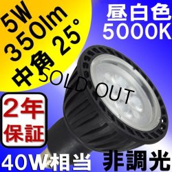 画像1: 製造終了 LED電球 E11 5W JDRφ50タイプ Blackモデル 昼白色5000K 中角25° ハロゲンランプ40W相当 2年保証