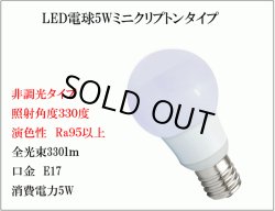 画像4: 【即納】LED電球 口金E17 【高演色 クラス2】 【演色AA】 高演色Ra95 非調光 照射角330° 電球色2700K 330lm 5W(ミニクリプトン電球40W相当) 2年保証