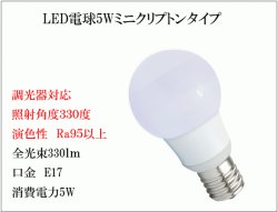 画像4: LED電球 E17 調光器対応 5W 電球色 高演色Ra95 ミニクリプトン球40W交換品 2年保証