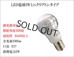 画像4: 【即納】LED電球 口金E17 【高演色 クラス2】 【演色AA】 高演色Ra95 調光器対応 クリアタイプ 照射角330° 電球色2700K 330lm 5W(ミニクリプトン電球40W相当) 2年保証