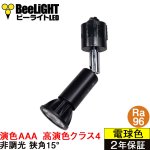 画像: 【即納】ダクトレール用スポットライト器具セット LED電球 E11 【高演色 クラス4】 【演色AAA】 高演色Ra96 非調光 フリッカーフリー 狭角15° Blackモデル 電球色2700K 510lm 7W(ダイクロハロゲン60W相当) JDRφ50タイプ + AR-RB-Bセット 2年保証