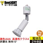 画像: 【即納】ダクトレール用スポットライト器具セット LED電球 E11 【高演色 クラス4】 【演色AAA】 高演色Ra96 非調光 フリッカーフリー 狭角15° Whiteモデル 電球色2700K 510lm 7W(ダイクロハロゲン60W相当) JDRφ50タイプ + AR-RB-Wセット 2年保証