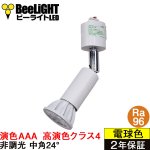 画像: 【即納】ダクトレール用スポットライト器具セット LED電球 E11 【高演色 クラス4】 【演色AAA】 高演色Ra96 非調光 フリッカーフリー 中角24° Whiteモデル 電球色2700K 510lm 7W(ダイクロハロゲン60W相当) JDRφ50タイプ + AR-RB-Wセット 2年保証
