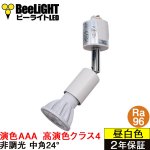 画像: 【即納】ダクトレール用スポットライトショート器具セット LED電球 E11 【高演色 クラス4】 【演色AAA】 高演色Ra96 非調光 フリッカーフリー 中角24° Whiteモデル 昼白色5000K 560lm 7W(ダイクロハロゲン60W相当) JDRφ50タイプ + LCX100E112WHショートセット 2年保証