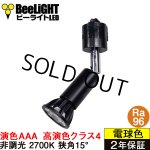 画像: ダクトレール用スポットライト器具セット 高演色 クラス4 演色AAA LED電球 E11 高演色Ra96 非調光 フリッカーフリー 狭角15° Blackモデル 電球色2700K 510lm 7W(ダイクロハロゲン60W相当) JDRφ50タイプ + AR-RB-Bセット 2年保証
