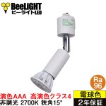 画像: ダクトレール用スポットライト器具セット 高演色 クラス4 演色AAA LED電球 E11 超高演色Ra96 非調光 フリッカーフリー 狭角15° Whiteモデル 電球色2700K 510lm 7W(ダイクロハロゲン60W相当) JDRφ50タイプ + AR-RB-Wセット 2年保証