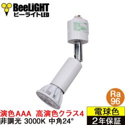 画像1: ダクトレール用スポットライト器具セット 高演色 クラス4 演色AAA LED電球 E11 超高演色Ra96 非調光 フリッカーフリー 中角24° Whiteモデル 電球色3000K 530lm 7W(ダイクロハロゲン60W相当) JDRφ50タイプ + AR-RB-Wセット 2年保証