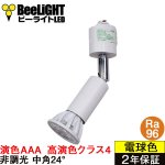 画像: 【即納】ダクトレール用スポットライト器具セット LED電球 E11 【高演色 クラス4】 【演色AAA】 高演色Ra96 非調光 フリッカーフリー 中角24° Whiteモデル 電球色2700K 510lm 7W(ダイクロハロゲン60W相当) JDRφ50タイプ + AR-RB-Wセット 2年保証