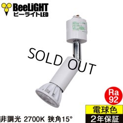 画像1: ダクトレール用スポットライト器具セット LED電球 E11 高演色Ra92 非調光 フリッカーフリー 狭角15° Whiteモデル 電球色2700K 520lm 7W(ダイクロハロゲン60W相当) JDRφ50タイプ + AR-RB-Wセット 2年保証