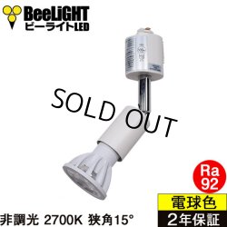 画像1: ダクトレール用スポットライトショート器具セット LED電球 E11 高演色Ra92 非調光 フリッカーフリー 狭角15° Whiteモデル 電球色2700K 520lm 7W(ダイクロハロゲン60W相当) JDRφ50タイプ + LCX100E112WHショートセット 2年保証