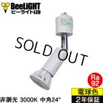 画像: ダクトレール用スポットライト器具セット LED電球 E11 高演色Ra92 非調光 フリッカーフリー 中角24° Whiteモデル 電球色3000K 540lm 7W(ダイクロハロゲン60W相当) JDRφ50タイプ + AR-RB-Wセット 2年保証