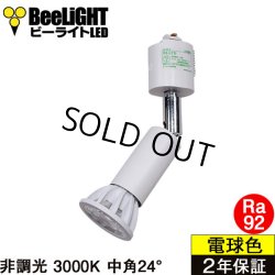 画像1: ダクトレール用スポットライト器具セット LED電球 E11 高演色Ra92 非調光 フリッカーフリー 中角24° Whiteモデル 電球色3000K 540lm 7W(ダイクロハロゲン60W相当) JDRφ50タイプ + AR-RB-Wセット 2年保証