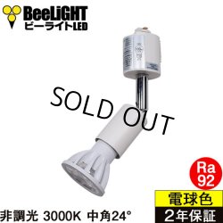 画像1: ダクトレール用スポットライトショート器具セット LED電球 E11 高演色Ra92 非調光 フリッカーフリー 中角24° Whiteモデル 電球色3000K 540lm 7W(ダイクロハロゲン60W相当) JDRφ50タイプ + LCX100E112WHショートセット 2年保証