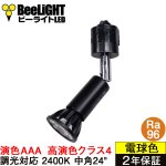 画像: ダクトレール用スポットライト器具セット 高演色 クラス4 演色AAA LED電球 E11 超高演色Ra96 調光器対応 フリッカーフリー 中角24° Blackモデル 濃い電球色2400K 500lm 7W(ダイクロハロゲン60W相当) JDRφ50タイプ + AR-RB-Bセット 2年保証