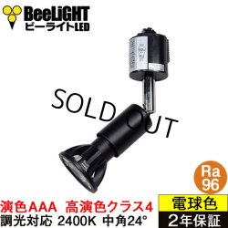 画像1: 【即納】ダクトレール用スポットライトショート器具セット 高演色 クラス4 演色AAA LED電球 E11 高演色Ra96 調光器対応 フリッカーフリー 中角24° Blackモデル 濃い電球色2400K 500lm 7W(ダイクロハロゲン60W相当) JDRφ50タイプ + LCX100E112BKショートセット 2年保証