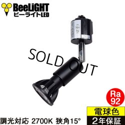 画像1: ダクトレール用スポットライトショート器具セット LED電球 E11 高演色Ra92 調光器対応 フリッカーフリー 狭角15° Blackモデル 電球色2700K 520lm 7W(ダイクロハロゲン60W相当) JDRφ50タイプ + LCX100E112BKショートセット 2年保証