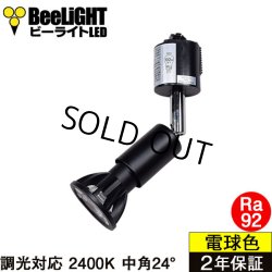 画像1: ダクトレール用スポットライトショート器具セット LED電球 E11 高演色Ra92 調光器対応 フリッカーフリー 中角24° Blackモデル 濃い電球色2400K 510lm 7W(ダイクロハロゲン60W相当) JDRφ50タイプ + LCX100E112BKショートセット 2年保証