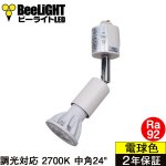 画像: ダクトレール用スポットライトショート器具セット LED電球 E11 高演色Ra92 調光器対応 フリッカーフリー 中角24° Whiteモデル 電球色2700K 520lm 7W(ダイクロハロゲン60W相当) JDRφ50タイプ + LCX100E112WHショートセット 2年保証