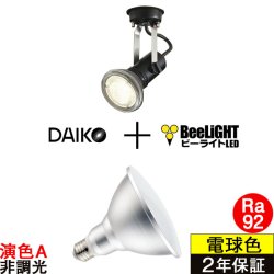画像1: 【防雨型エクステリアライト用器具セット】 LEDビーム電球 口金E26 【高演色 クラス2】 【演色A】 高演色Ra92 非調光 フリッカーフリー ノイズレス 防塵 防水 仕様 IP65 電球色3000K 15Ｗ ビーム球160Ｗ相当 ビーム角度120° PAR38 + 大光電機 D99-4686 器具セット 2年保証 工事必要 同梱不可【送料無料対象外商品】