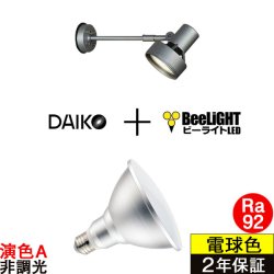 画像1: 【防雨型エクステリアライト用器具セット】 LEDビーム電球 口金E26 【高演色 クラス2】 【演色A】 高演色Ra92 非調光 フリッカーフリー ノイズレス 防塵 防水 仕様 IP65 電球色3000K 15Ｗ ビーム球160Ｗ相当 ビーム角度120° PAR38 + 大光電機 DOL-3766XS 器具セット 2年保証 工事必要 同梱不可【送料無料対象外商品】