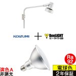 画像: 【防雨型エクステリアライト用器具セット】 LEDビーム電球 口金E26 【高演色 クラス2】 【演色A】 高演色Ra92 非調光 フリッカーフリー ノイズレス 防塵 防水 仕様 IP65 電球色3000K 15Ｗ ビーム球160Ｗ相当 ビーム角度120° PAR38 + コイズミ XUE941152 器具セット 2年保証 工事必要 同梱不可【送料無料対象外商品】