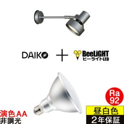 画像1: 【防雨型エクステリアライト用器具セット】 LEDビーム電球 口金E26 【高演色 クラス2】 【演色AA】 高演色Ra92 非調光 フリッカーフリー ノイズレス 防塵 防水 仕様 IP65 昼白色5000K 15Ｗ ビーム球160Ｗ相当 ビーム角度120° PAR38 + 大光電機 DOL-3766XS 器具セット 2年保証 工事必要 同梱不可【送料無料対象外商品】