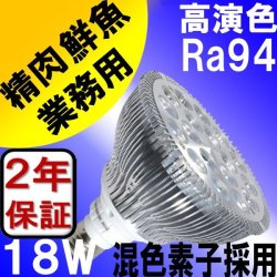 画像3: LED電球 E26 18W 高演色Ra94 ビーム電球150W相当 混色素子 業務用 精肉・鮮魚用+LCX150E262(旧：Y07LCX150X01）器具セット