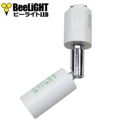 画像1: BeeLiGHT ビーライト　ロングセードスポットライト　ホワイト　E11口金　ライティングレール用　AR-RB-W　電球別売
