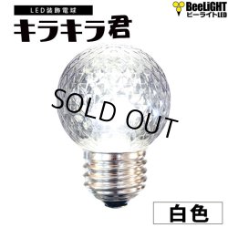 画像1: 業務用 LED装飾電球 キラキラ君 サイン球 白色 5000K 消費電力1.3W 口金E26 防塵 防水 仕様 IP65 点滅 全光束 65lm 照射角360° 防水用シリコンリング付き
