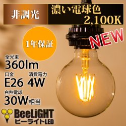 画像2: LED電球 E26 フィラメント電球 エジソン電球 エジソン球 ボール形 4W 360lm 濃い電球色(2100K) 白熱電球30W相当 クリアタイプ 1年保証