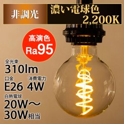 画像2: LED電球 E26 高演色Ra95 【高演色 クラス2】 【演色AA】 フィラメント電球 エジソン電球 エジソン球 スパイラル ボール形 4W 310lm 濃い電球色(2200K) 白熱電球20W-30W相当 クリアタイプ 1年保証