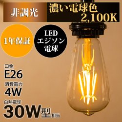画像2: LED電球 E26 エジソン電球 エジソン球 4W 濃い電球色2100K クリアタイプ 30W相当 1年保証