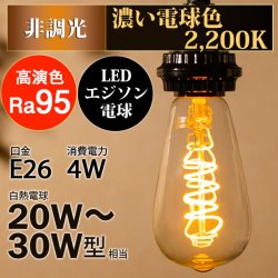 画像2: LED電球 E26 高演色Ra95 【高演色 クラス2】 【演色AA】 フィラメント電球 エジソン電球 エジソン球 スパイラル 4W 濃い電球色2200K クリアタイプ 20W-30W相当 1年保証